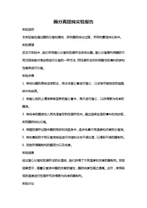 酶分离提纯实验报告