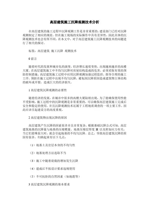 高层建筑施工沉降观测技术分析