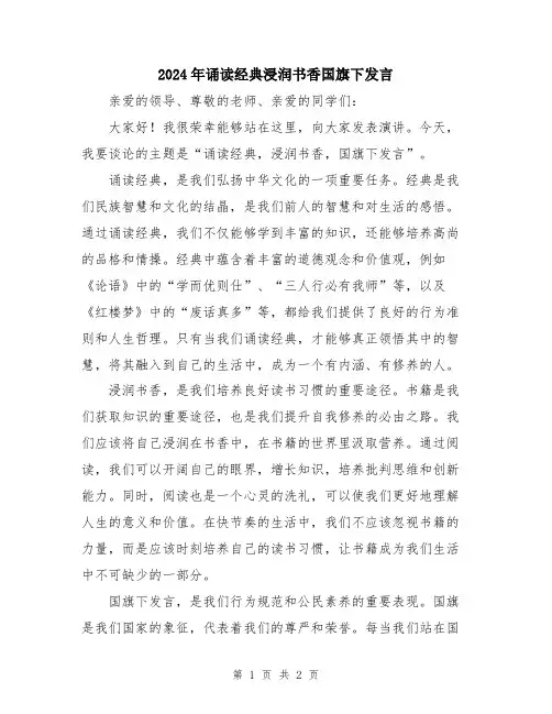 2024年诵读经典浸润书香国旗下发言