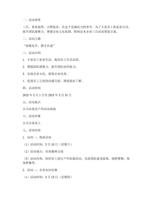 企业三月活动策划方案模板