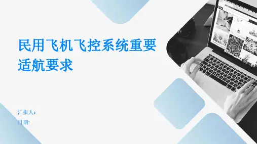 民用飞机飞控系统重要适航要求