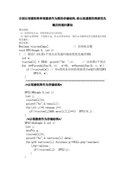 分别以邻接矩阵和邻接表作为图的存储结构