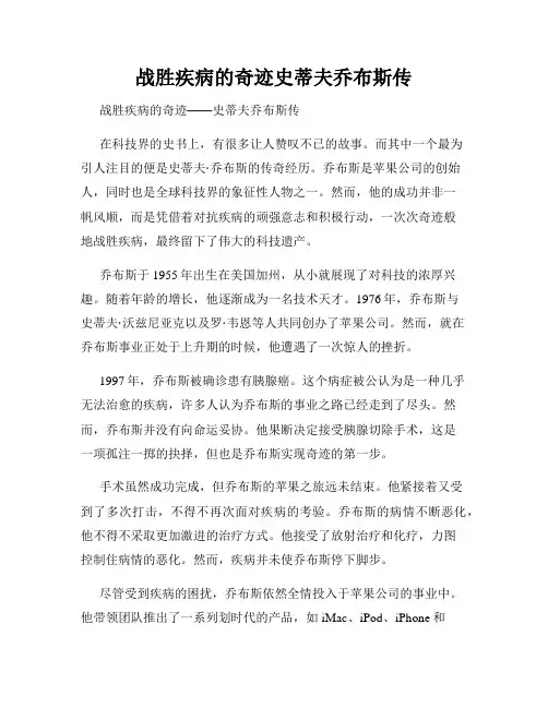 战胜疾病的奇迹史蒂夫乔布斯传