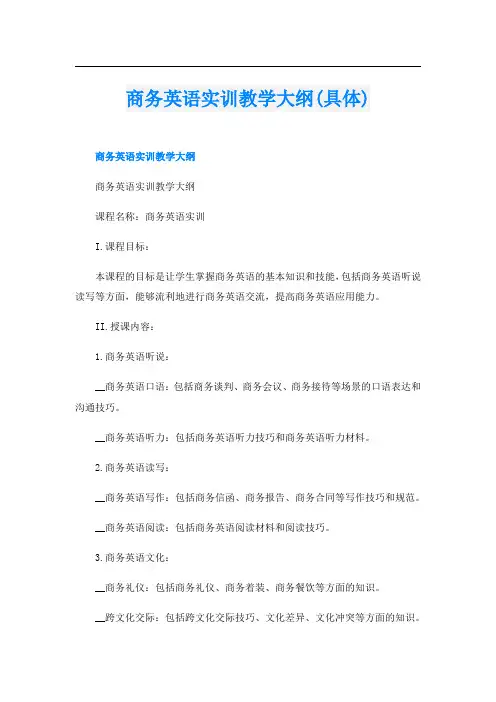 商务英语实训教学大纲(具体)