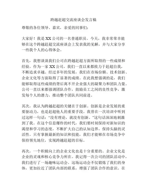 跨越赶超交流座谈会发言稿