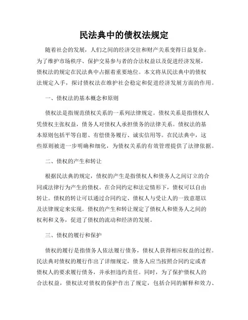 民法典中的债权法规定