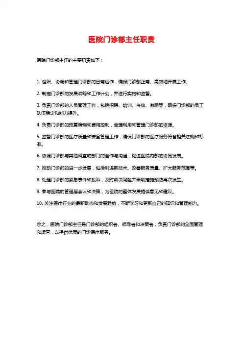 医院门诊部主任职责