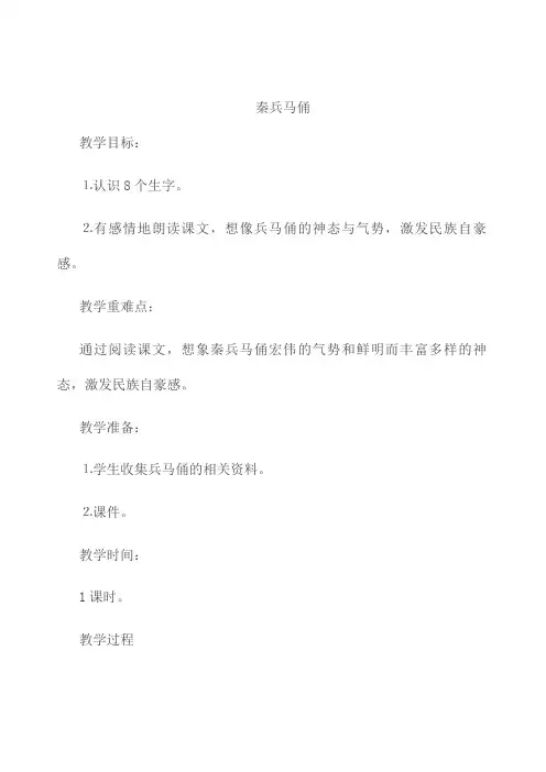 部编版四年级语文上册 19.秦兵马俑