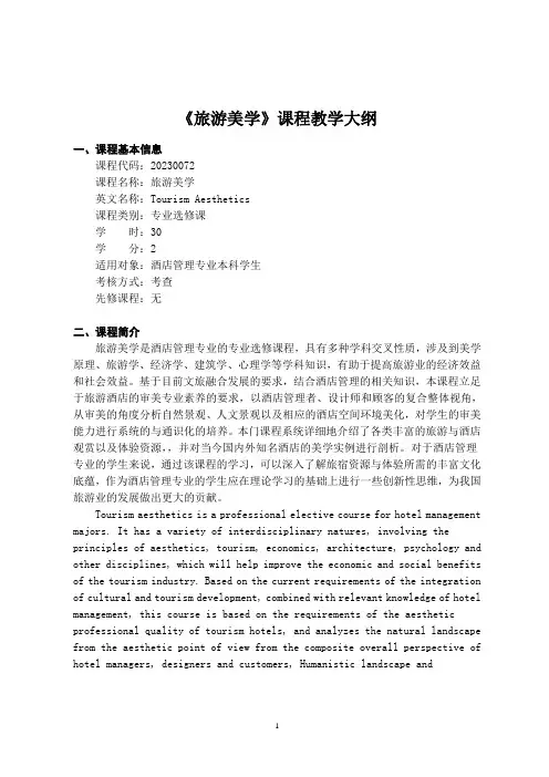 《旅游美学》-课程教学大纲