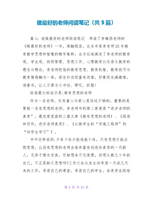 做最好的老师阅读笔记(共5篇)