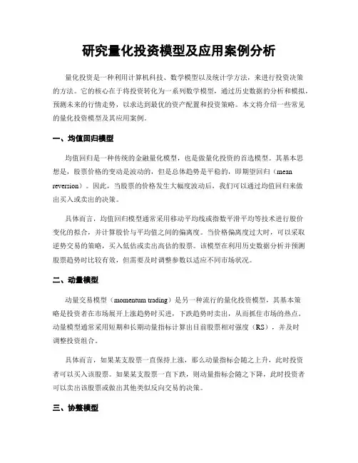 研究量化投资模型及应用案例分析