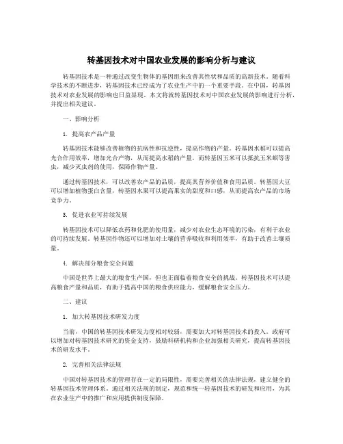 转基因技术对中国农业发展的影响分析与建议