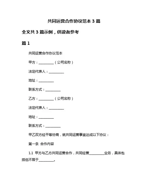 共同运营合作协议范本3篇