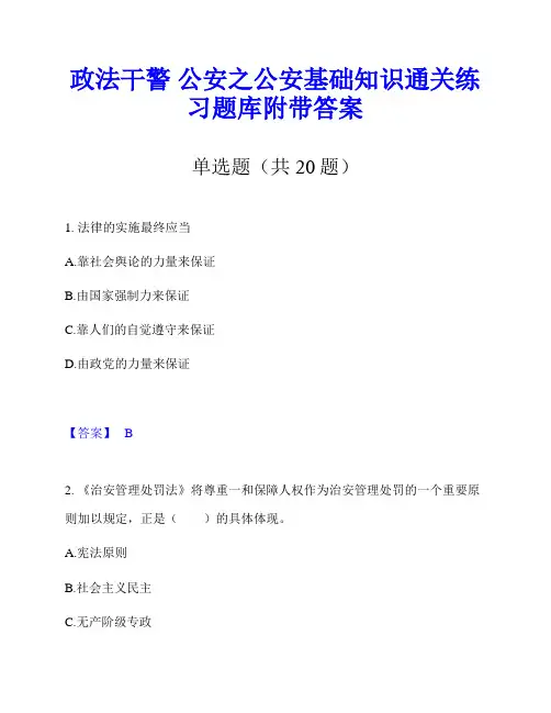 政法干警 公安之公安基础知识通关练习题库附带答案