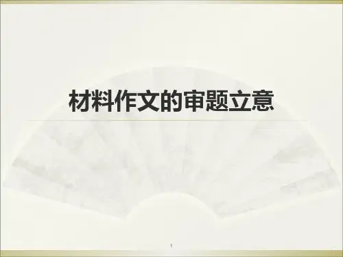 材料作文的审题立意PPT课件
