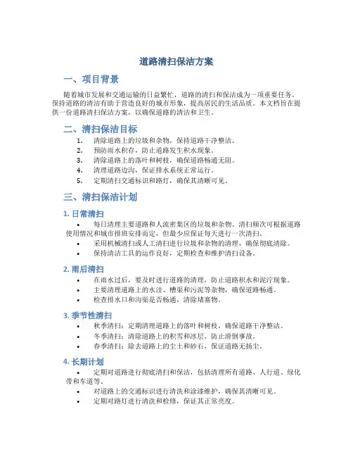 道路清扫保洁方案