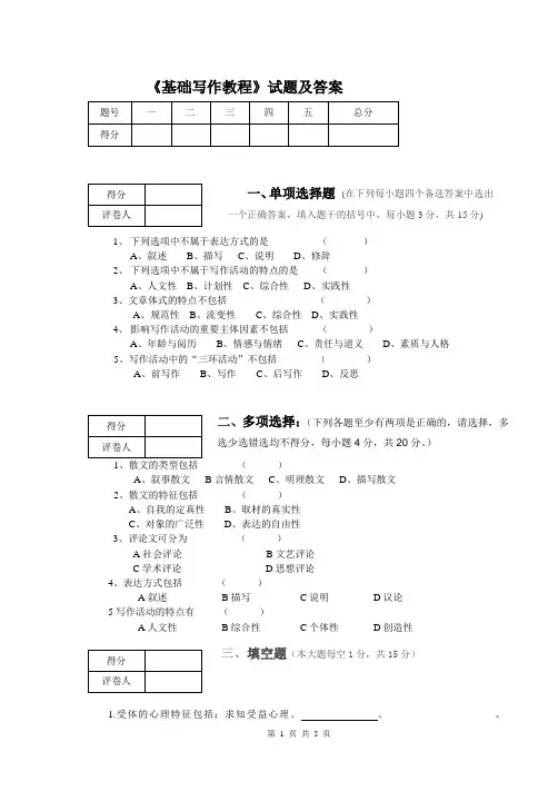 《基础写作教程》试题及答案