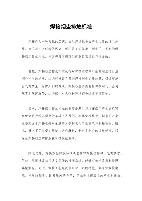 焊接烟尘排放标准