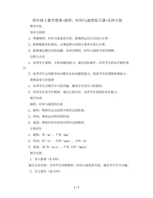 四年级上数学教案-路程、时间与速度练习课-北师大版