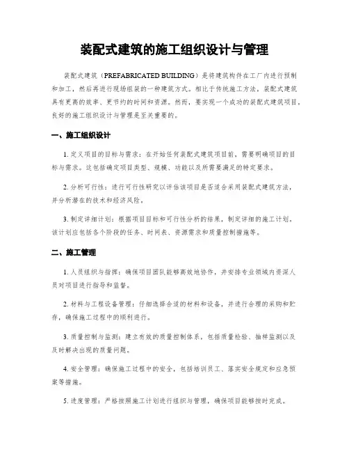 装配式建筑的施工组织设计与管理