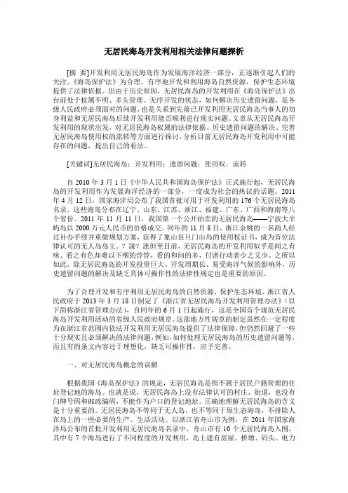 无居民海岛开发利用相关法律问题探析