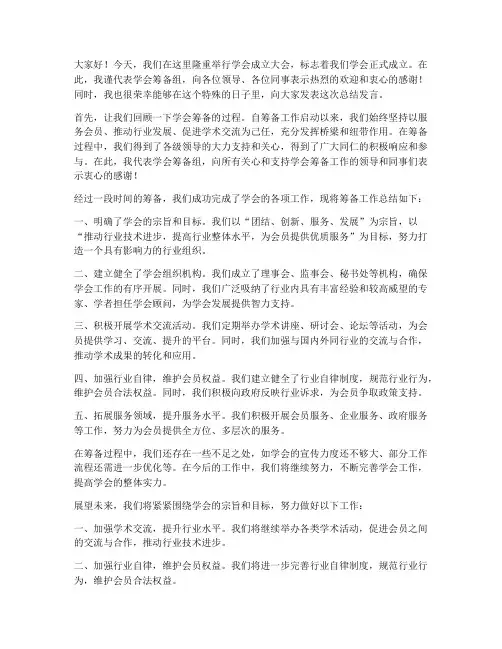 学会成立总结发言稿范文