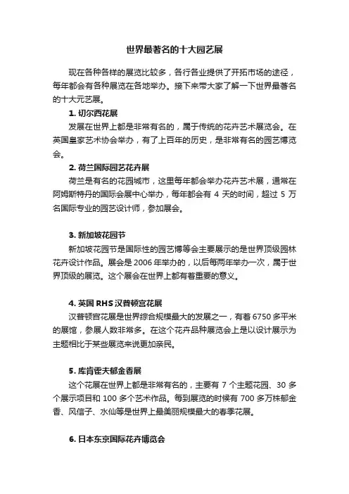 世界最著名的十大园艺展