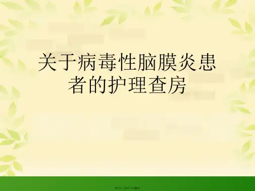 病毒性脑膜炎患者的护理查房