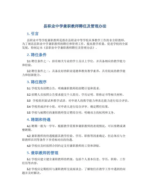县职业中学兼职教师聘任及管理办法
