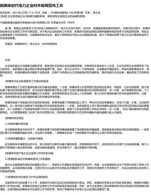 新媒体时代电力企业对外新闻宣传工作