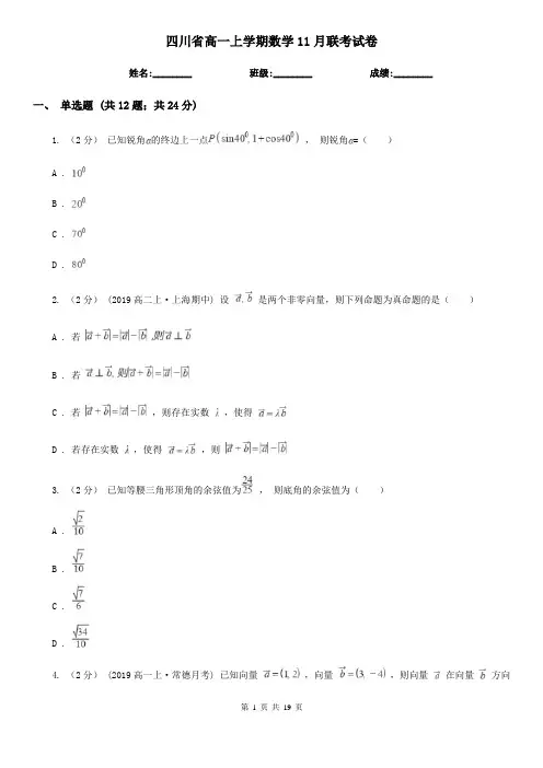 四川省高一上学期数学11月联考试卷