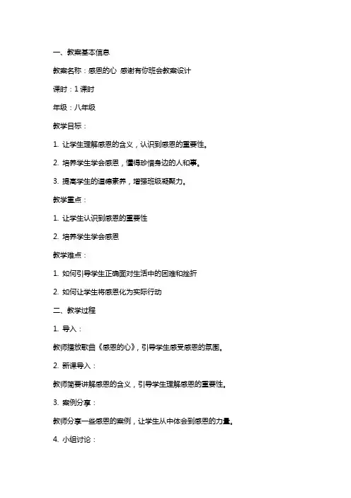 感恩的心感谢有你班会教案设计