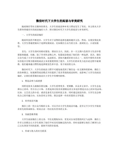 微信时代下大学生的阅读与审美研究