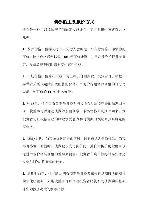 债券的主要报价方式