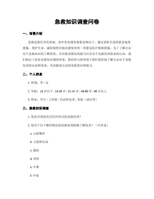 急救知识调查问卷