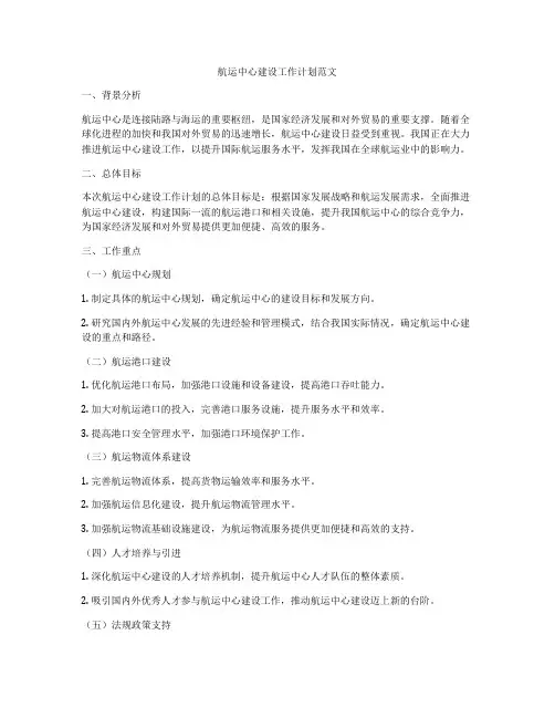 航运中心建设工作计划范文