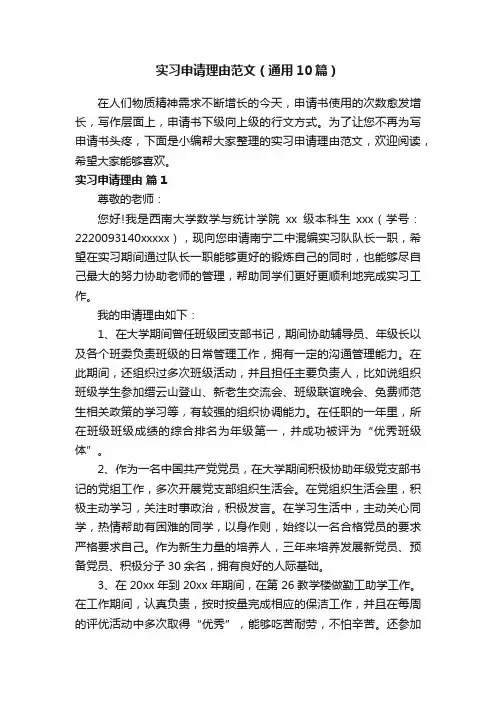 实习申请理由范文（通用10篇）