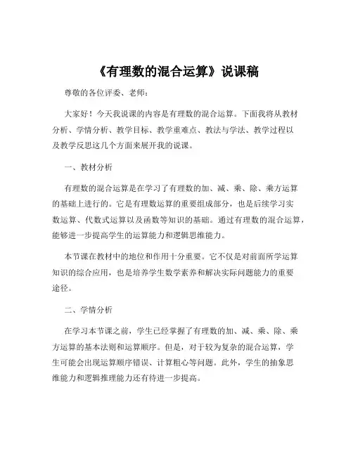 《有理数的混合运算》说课稿