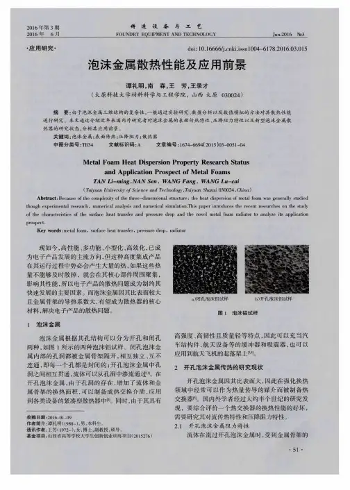 泡沫金属散热性能及应用前景