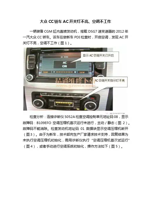 大众CC轿车AC开关灯不亮、空调不工作