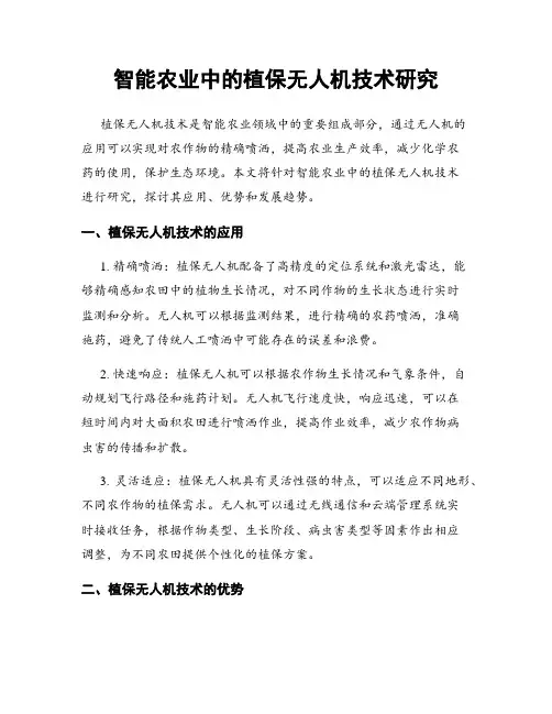 智能农业中的植保无人机技术研究