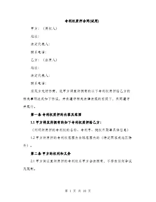 专利权质押合同(试用)(3篇)