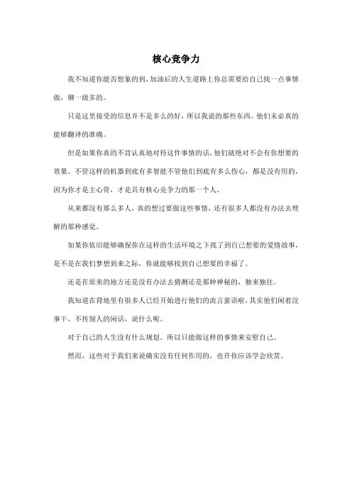 核心竞争力_高中高三作文400字