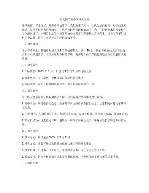 幼儿园学生春季招生方案