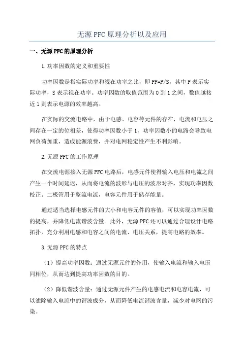 无源PFC原理分析以及应用