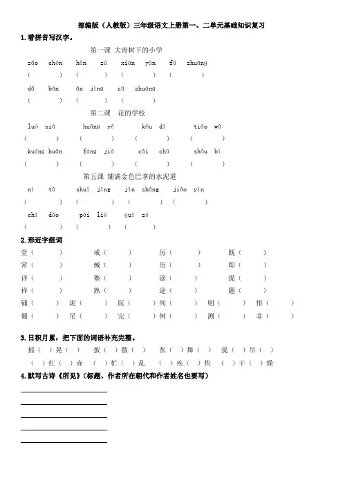 部编版(人教版)三年级语文上册第一、二单元基础知识复习练习题
