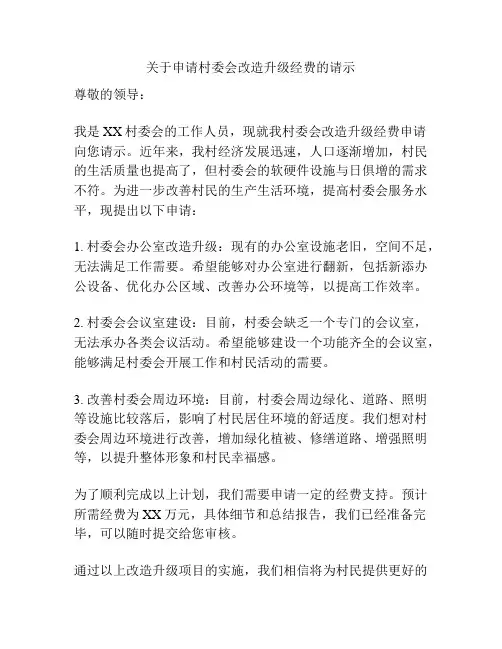 关于申请村委会改造升级经费的请示
