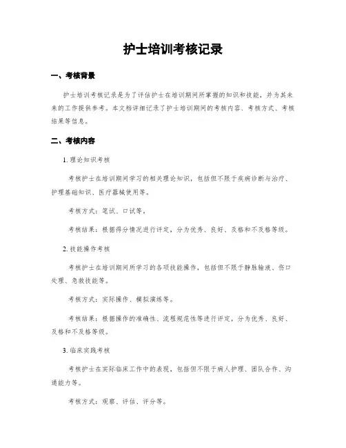 护士培训考核记录