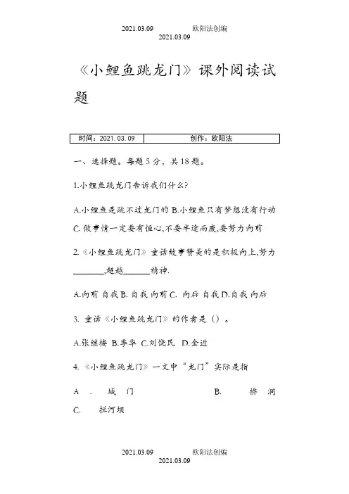 小鲤鱼跳龙门阅读题含答案(选择题和问答测试题)之欧阳法创编