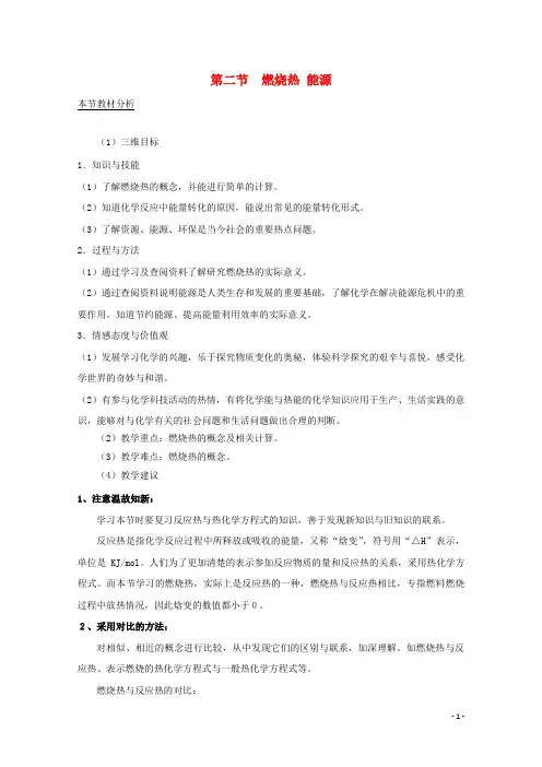 高中化学第一章化学反应与能量1.2燃烧热能源教案2选修4